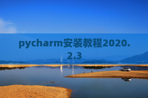 pycharm安装教程2020.2.3